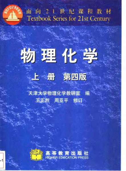 物理化学第四版上下册天津大学