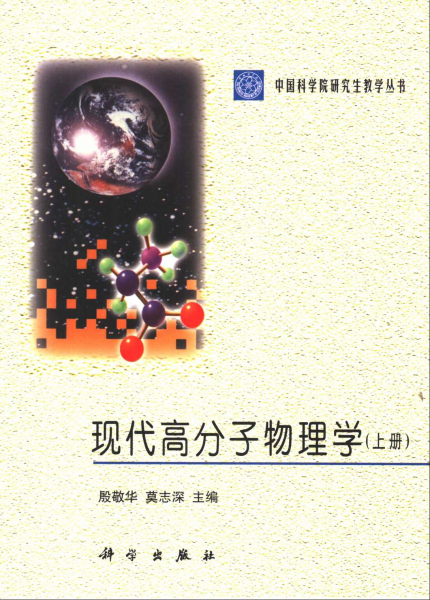 现代高分子物理学（上下册）-中科院研究生教学丛书- 高分子- 小木虫 