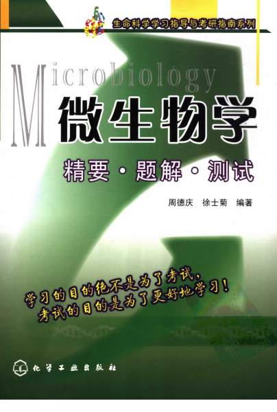 第二版周德庆微生物教程配套资料 微生物学精要·题解·测试高清电子