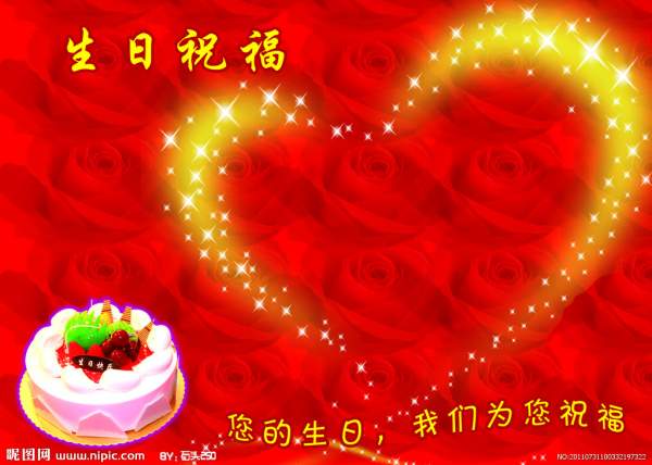 祝我家亲爱的 生日快乐
