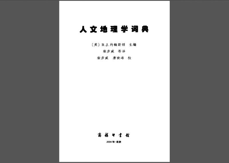 人文地理学词典， - 地学- 小木虫- 学术科研互动社区