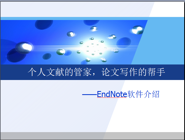 【教程】Endnote  新手 使用教程