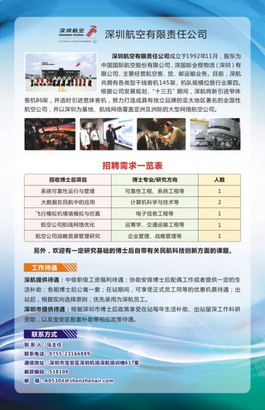 科研生活区 博后之家 博后招聘 深圳航空公司期待您参加深圳市博士后