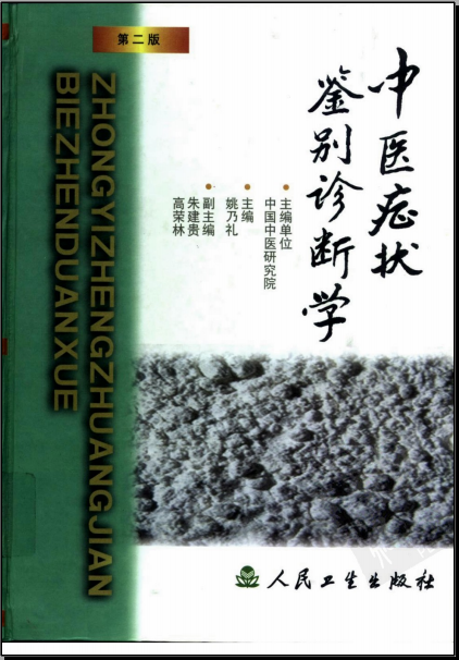 中医症状鉴别诊断学版姚乃礼中医诊断与治疗人民卫生出版社运用