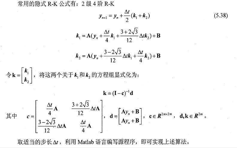 隐式龙格库塔法