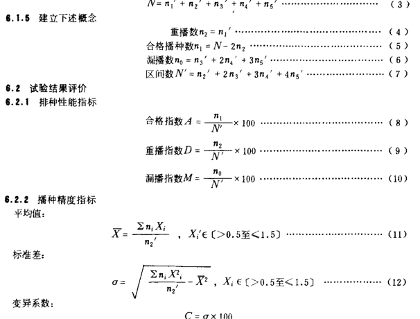 各位大神请求解释单粒播种机国标中关于田间试验规定的标准差公式的