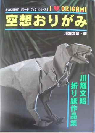 空想おりがみ 川畑文昭著 空想おりがみ 川畑文昭著 （转载】《川畑文昭折纸作品集- 幻想
