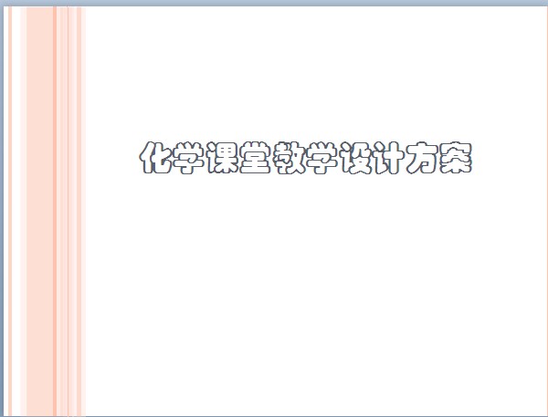 课件化学课堂教学设计方案