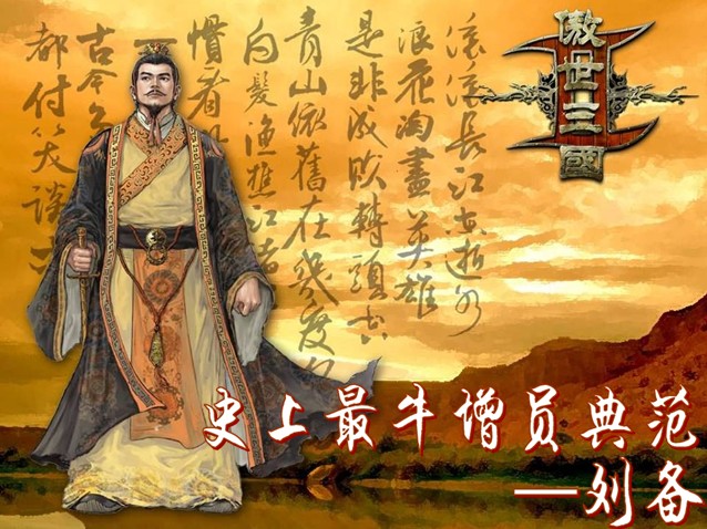 【课件】学习三国—像刘备一样去增员(金拇指)