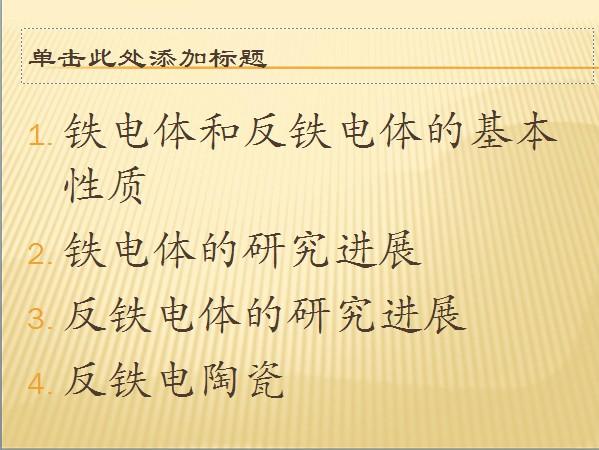 【课件】铁电体与反铁电体的区别 课件资源