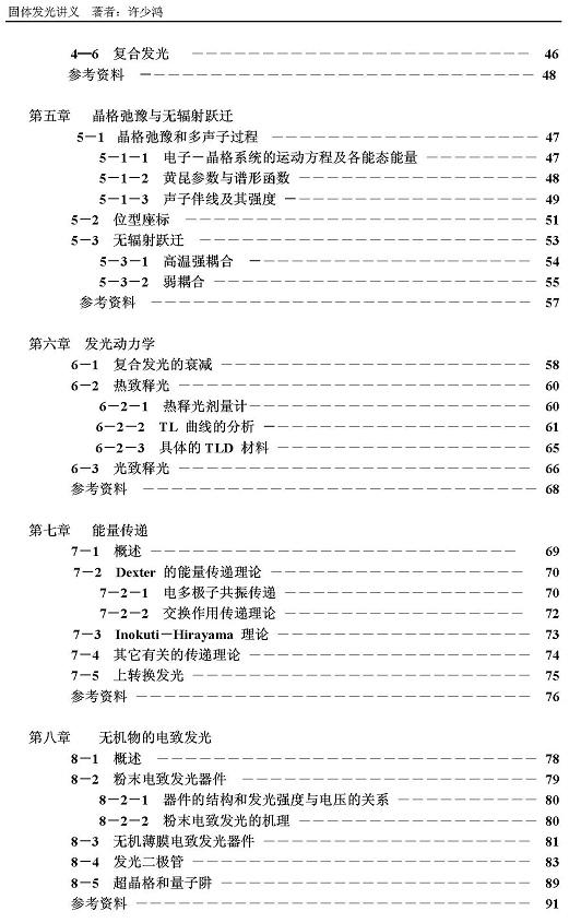 固体发光材料讲义-许少鸿 功能材料 资源共享