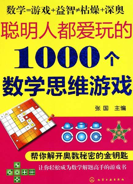【数学科普】《聪明人都爱玩的1000个数学思维游戏》