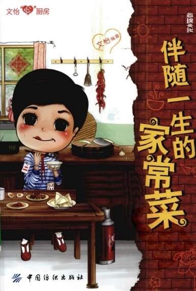伴随一生的家常菜