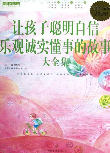 《让孩子聪明自信乐观诚实懂事的故事大全集》