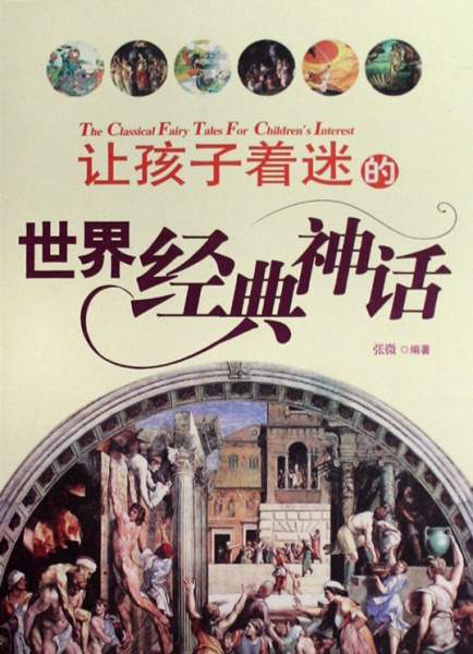 【中外经典神话故事】《让孩子着迷的世界经典神话》