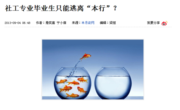 【紫玉专贴】今日谈:社工专业毕业生只能逃离“本行”?