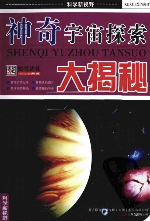 《神奇宇宙探索大揭秘·彩图版》【转载】
