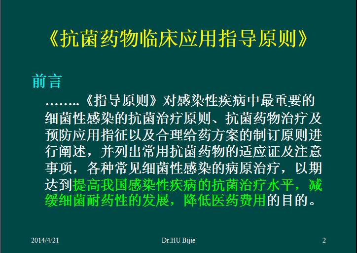 【课件】复旦大学——抗菌药物临床应用指导原则(指南)在合理用药中的价值.ppt-1