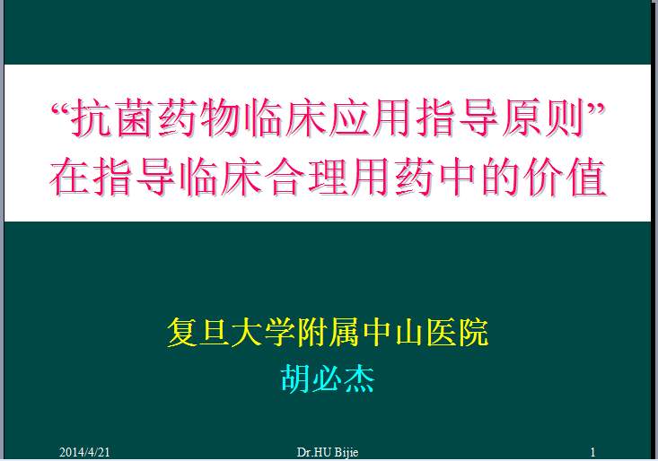 【课件】复旦大学——抗菌药物临床应用指导原则(指南)在合理用药中的价值.ppt