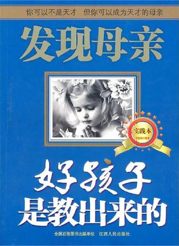 【育儿好书在手】《好孩子是教出来的》