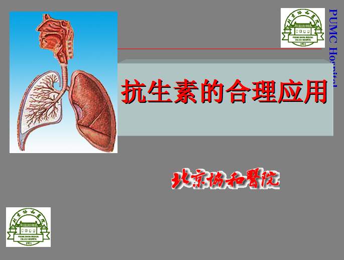 【课件】北京协和医院——《抗生素的临床应用(非常全面和权威)》.ppt