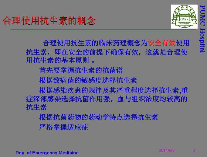 【课件】北京协和医院——《抗生素的临床应用(非常全面和权威)》.ppt-2
