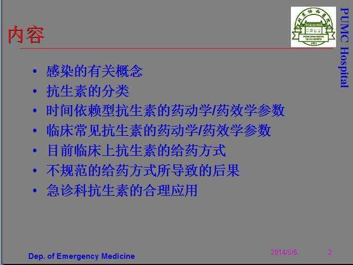 【课件】北京协和医院——《抗生素的临床应用(非常全面和权威)》.ppt-1