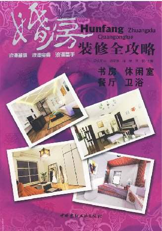 《婚房装修全攻略 书房·休闲室·餐厅·卫浴》《装修巧省钱系列 厨房》
