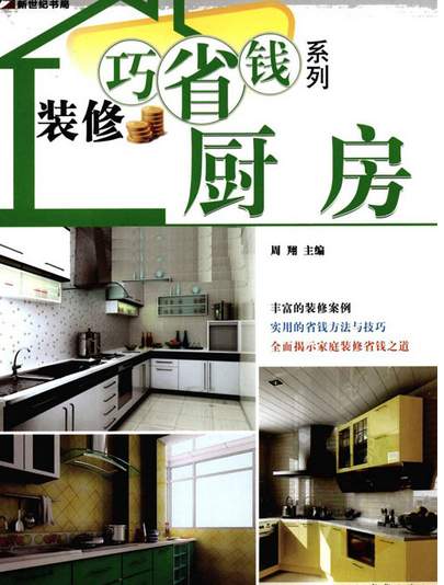 《婚房装修全攻略 书房·休闲室·餐厅·卫浴》《装修巧省钱系列 厨房》-1