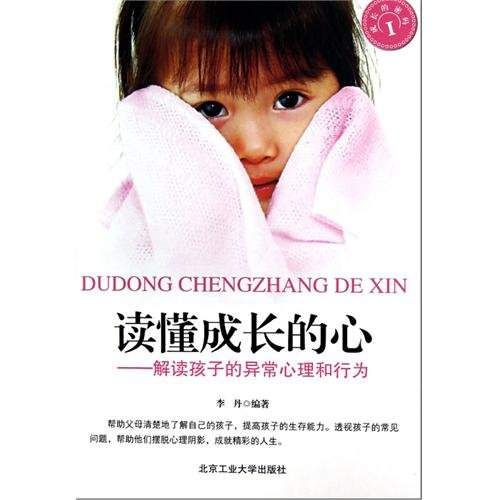 《读懂成长的心 解读孩子的异常心理和行为》