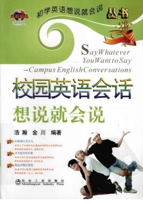 《校园英语会话想说就会说》