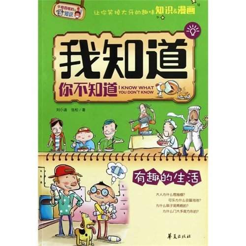 和孩子一起讲有趣的生活——《我知道你不知道:有趣的生活》【转载】