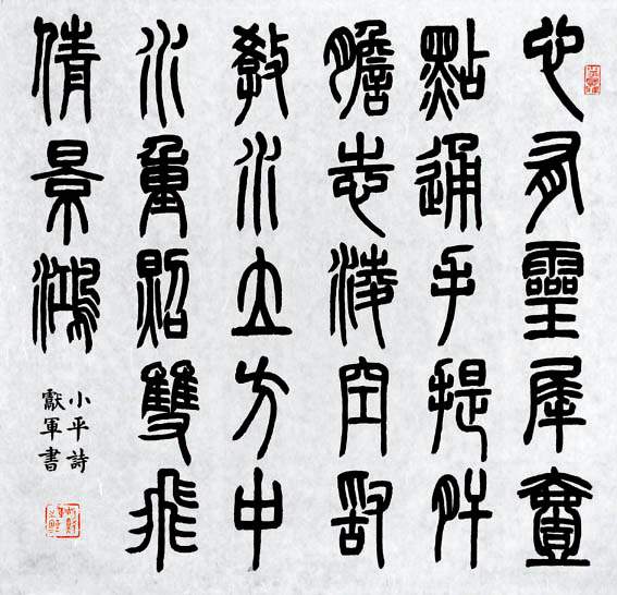 胡献军的其他作品 - 甲金篆隶草楷行 - 小木虫论坛-学术科研互动平台
