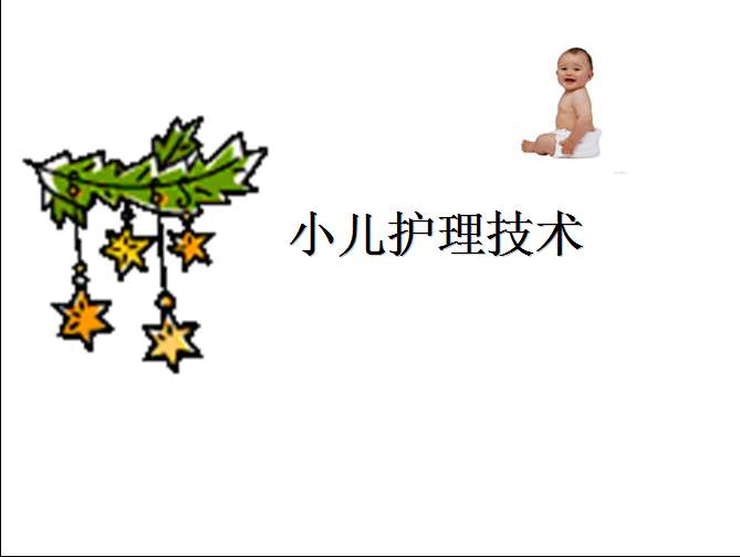 【课件】小儿护理技术全.ppt