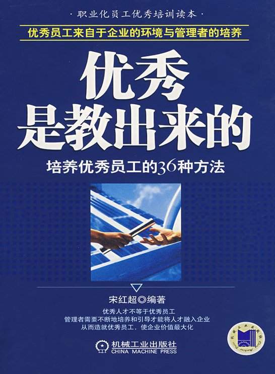 企业管理《优秀是教出来的:培养优秀员工的36种方法 内容介绍