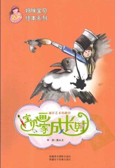 妈咪宝贝绘画系列——《宝贝画家成长时》【转载】