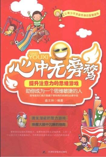 《心中无旁骛:提升注意力的思维游戏》【转载】