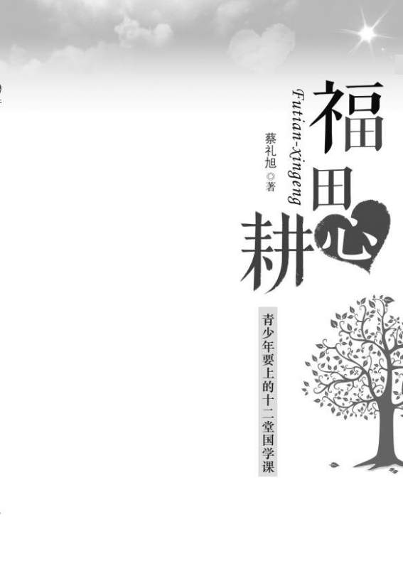 《福田心耕——青少年要上的十二堂国学课》文字版【转载】