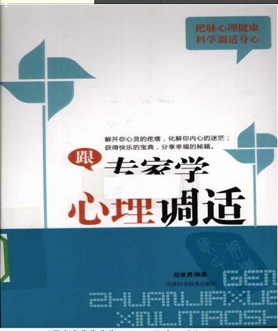 《 跟专家学心理调适 》【转载】