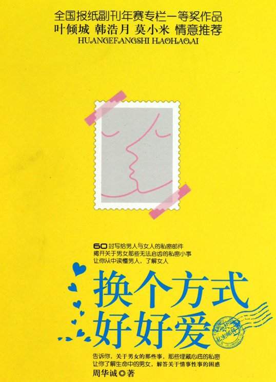 《换个方式好好爱》【转载】