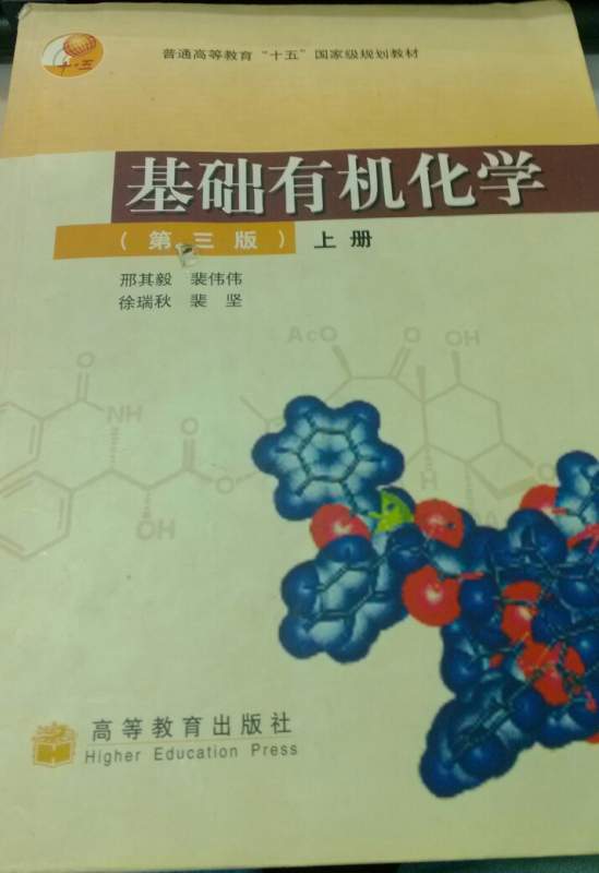 邢其毅基础有机化学第三版以及例题与习题低价转让