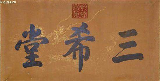 故宫匾额及其含义 - 甲金篆隶草楷行 - 小木虫论坛-学术科研互动平台