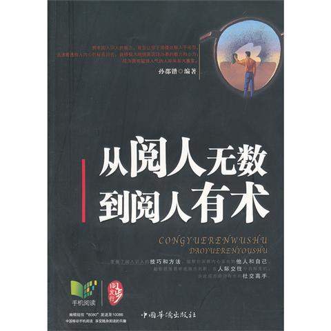 【人生赢家】《从阅人无数到阅人有术》