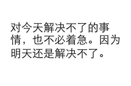 其实只要弄明白这些道理,你就会发现日子其实也没有那么难过嘛