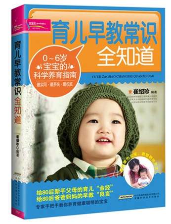 《育儿早教常识全知道》