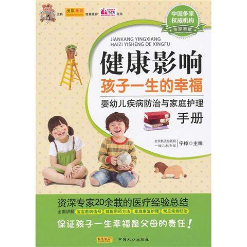 《健康影响孩子一生的幸福:婴幼儿疾病防治与家庭护理手册》