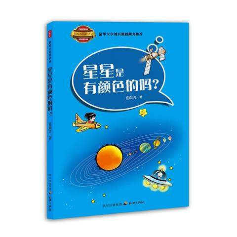 《最给力的科学书 星星是有颜色的吗?》