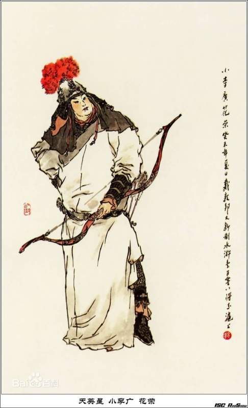 小木虫之呆呆读书群——【人物新解】之水浒篇 · 花荣