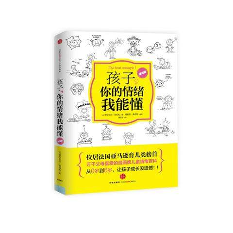 一部让无数亲子教育宝典黯然失色的真正经典---《孩子,你的情绪我能懂》