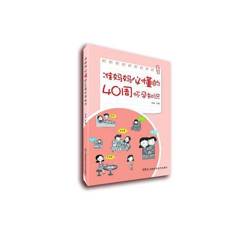 《准妈妈必懂的40周怀孕知识》----备孕的妈妈赶紧下载吧